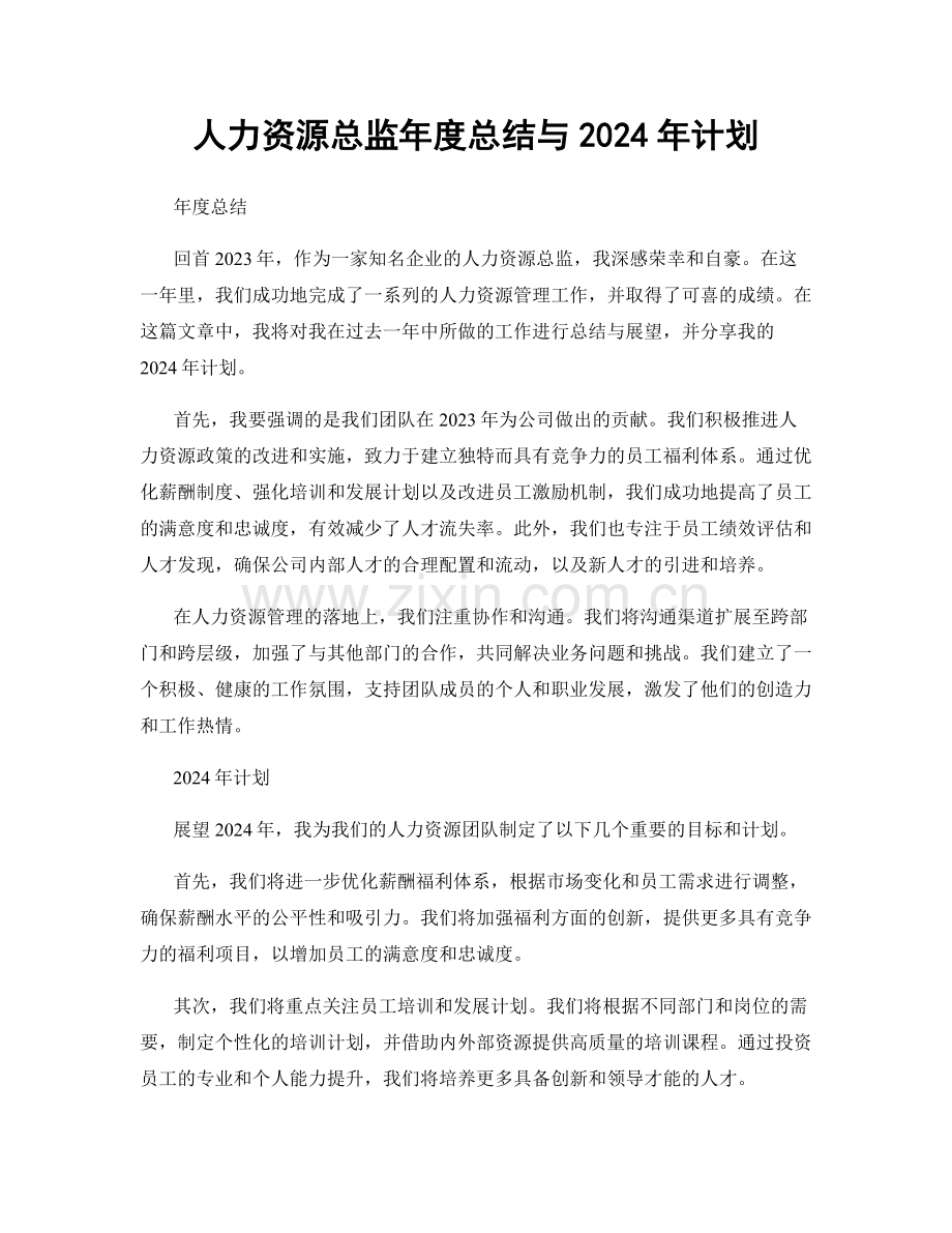 人力资源总监年度总结与2024年计划.docx_第1页