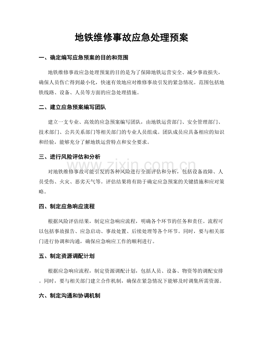 地铁维修事故应急处理预案.docx_第1页