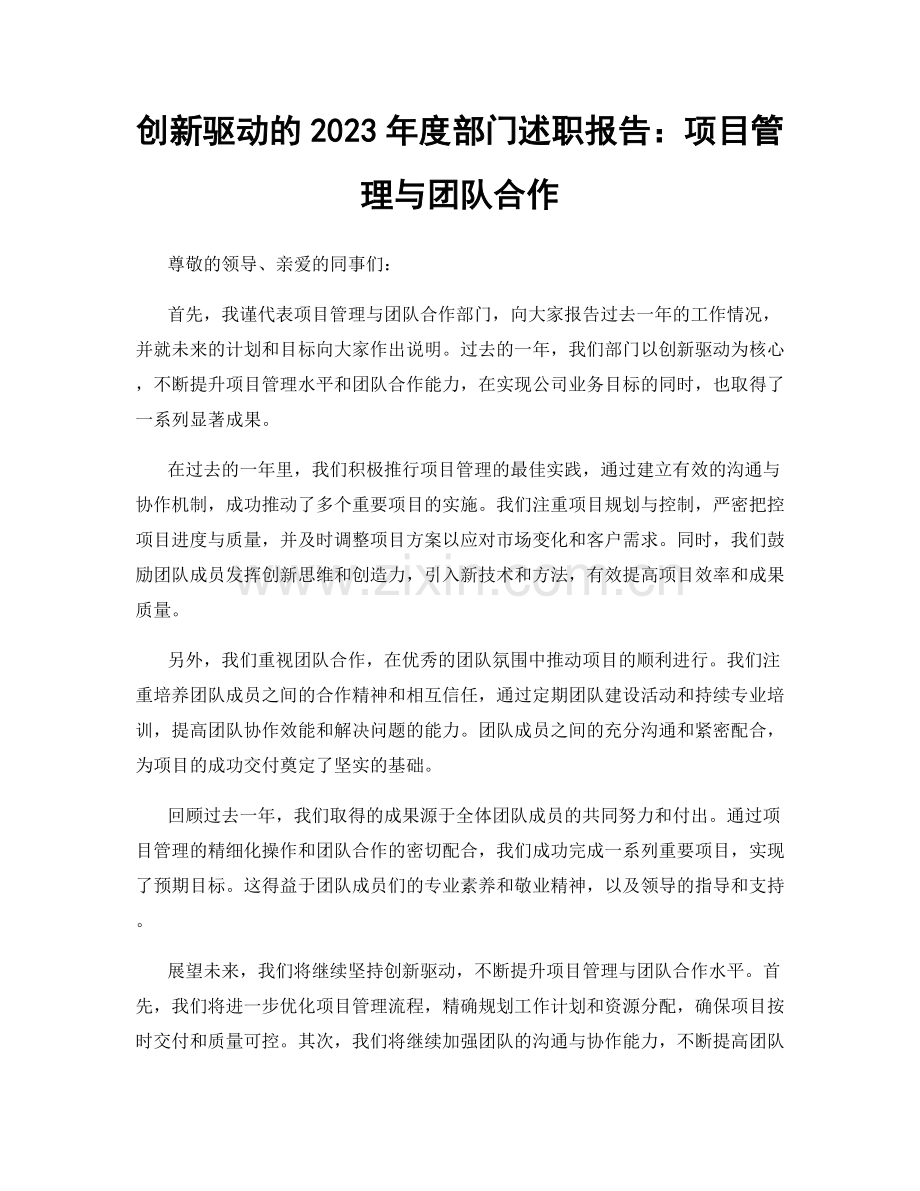 创新驱动的2023年度部门述职报告：项目管理与团队合作.docx_第1页