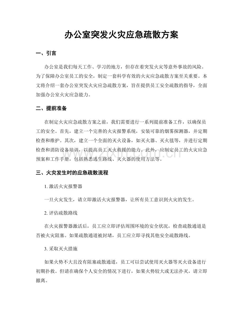 办公室突发火灾应急疏散方案.docx_第1页