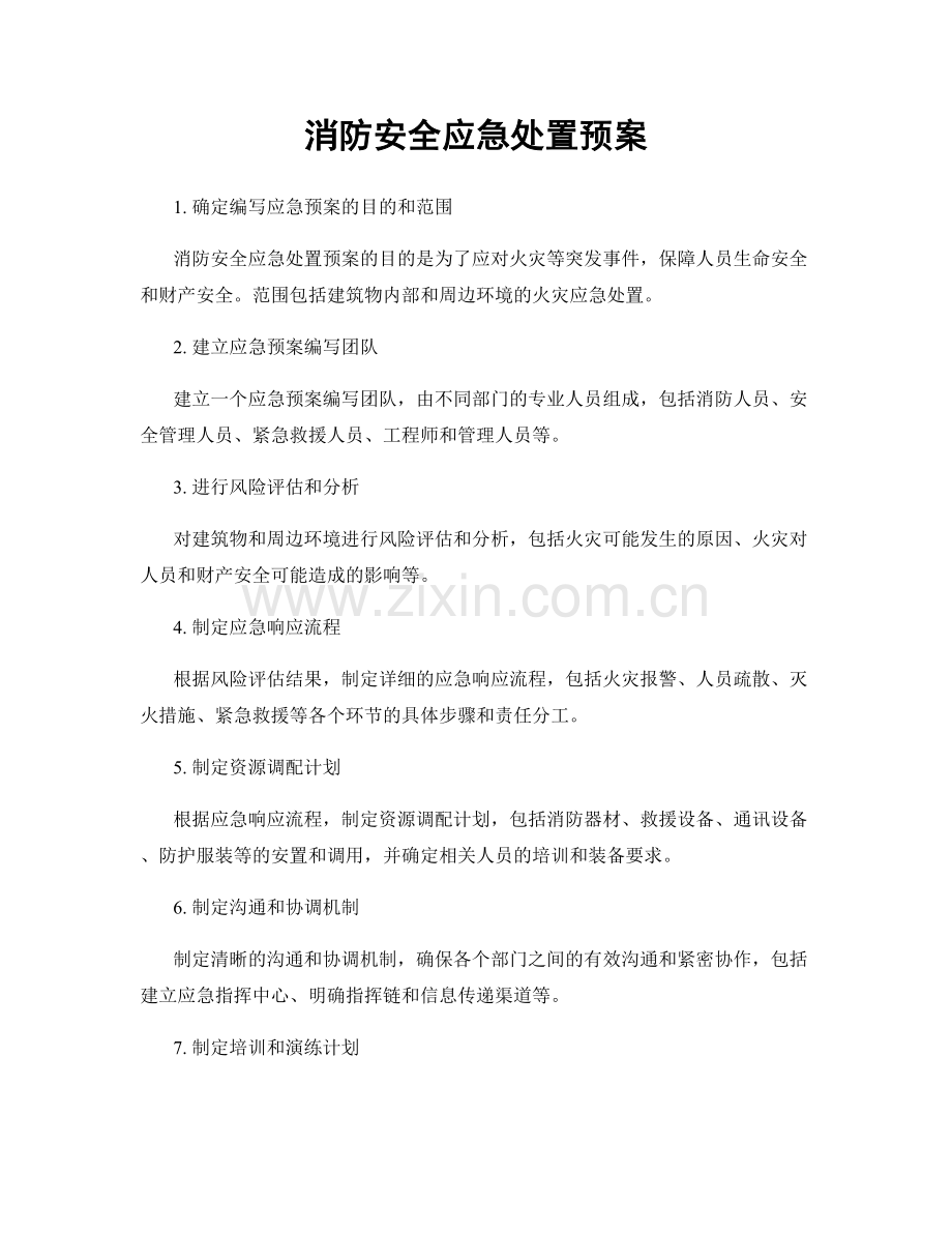 消防安全应急处置预案.docx_第1页