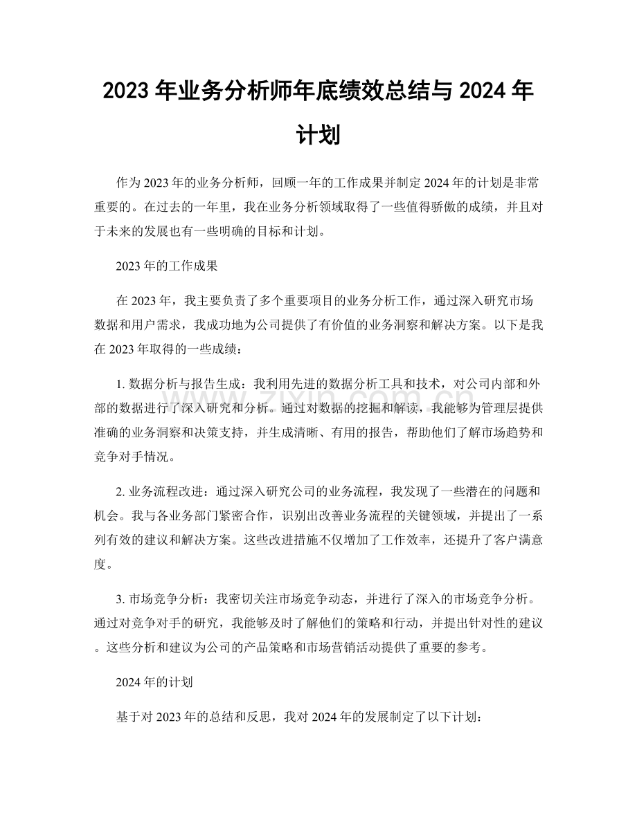 2023年业务分析师年底绩效总结与2024年计划.docx_第1页