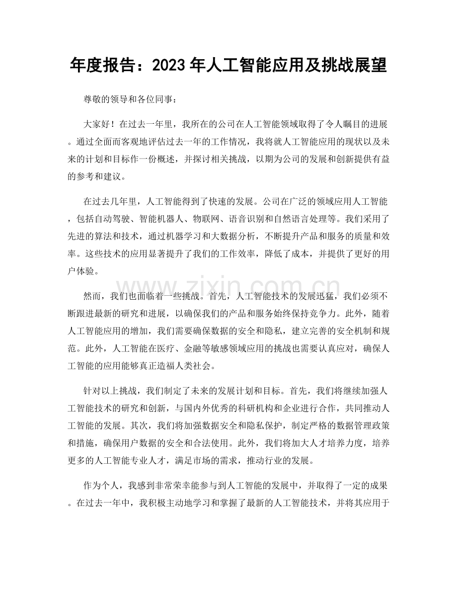 年度报告：2023年人工智能应用及挑战展望.docx_第1页