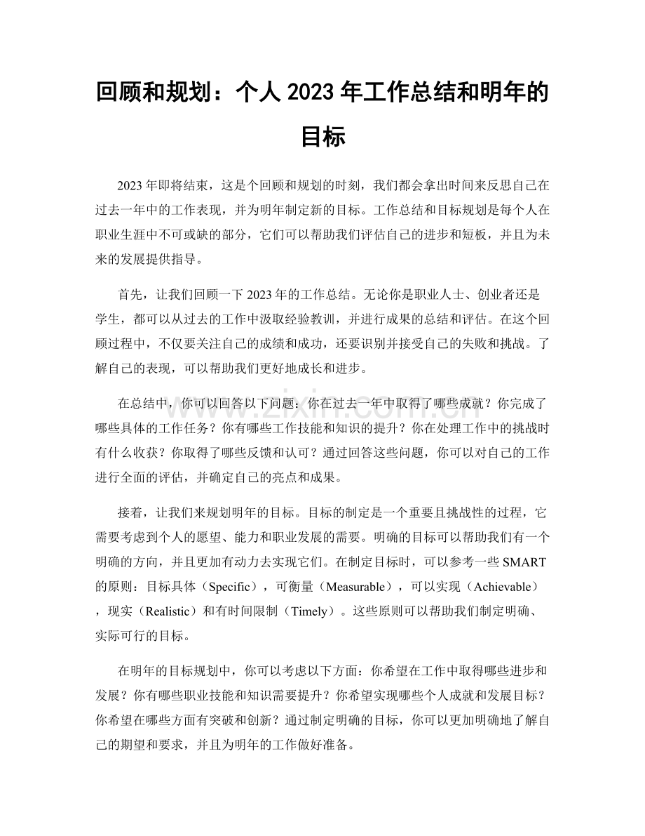 回顾和规划：个人2023年工作总结和明年的目标.docx_第1页