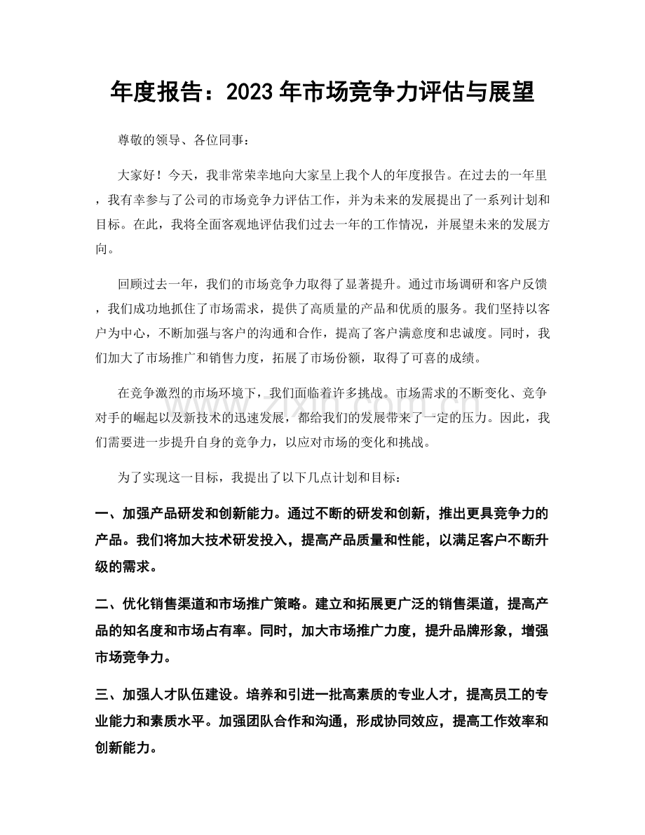 年度报告：2023年市场竞争力评估与展望.docx_第1页