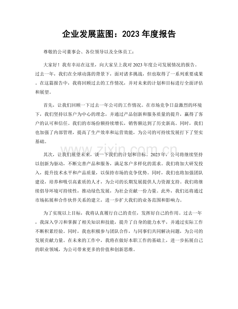 企业发展蓝图：2023年度报告.docx_第1页