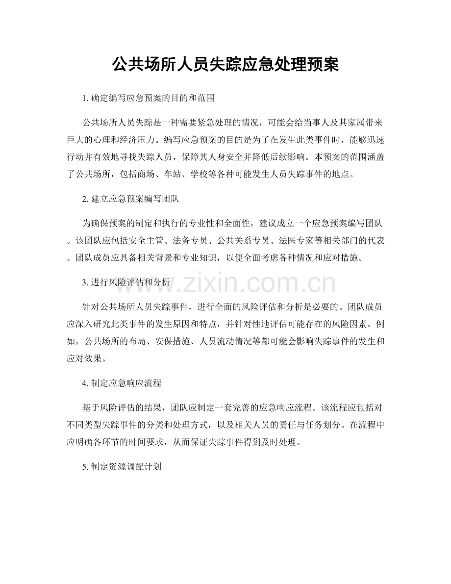 公共场所人员失踪应急处理预案.docx_第1页