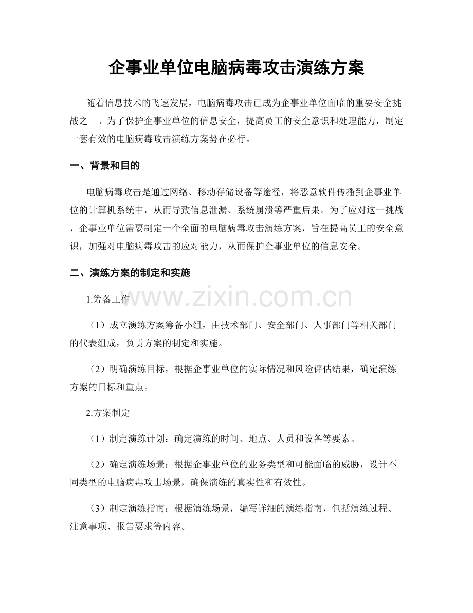 企事业单位电脑病毒攻击演练方案.docx_第1页