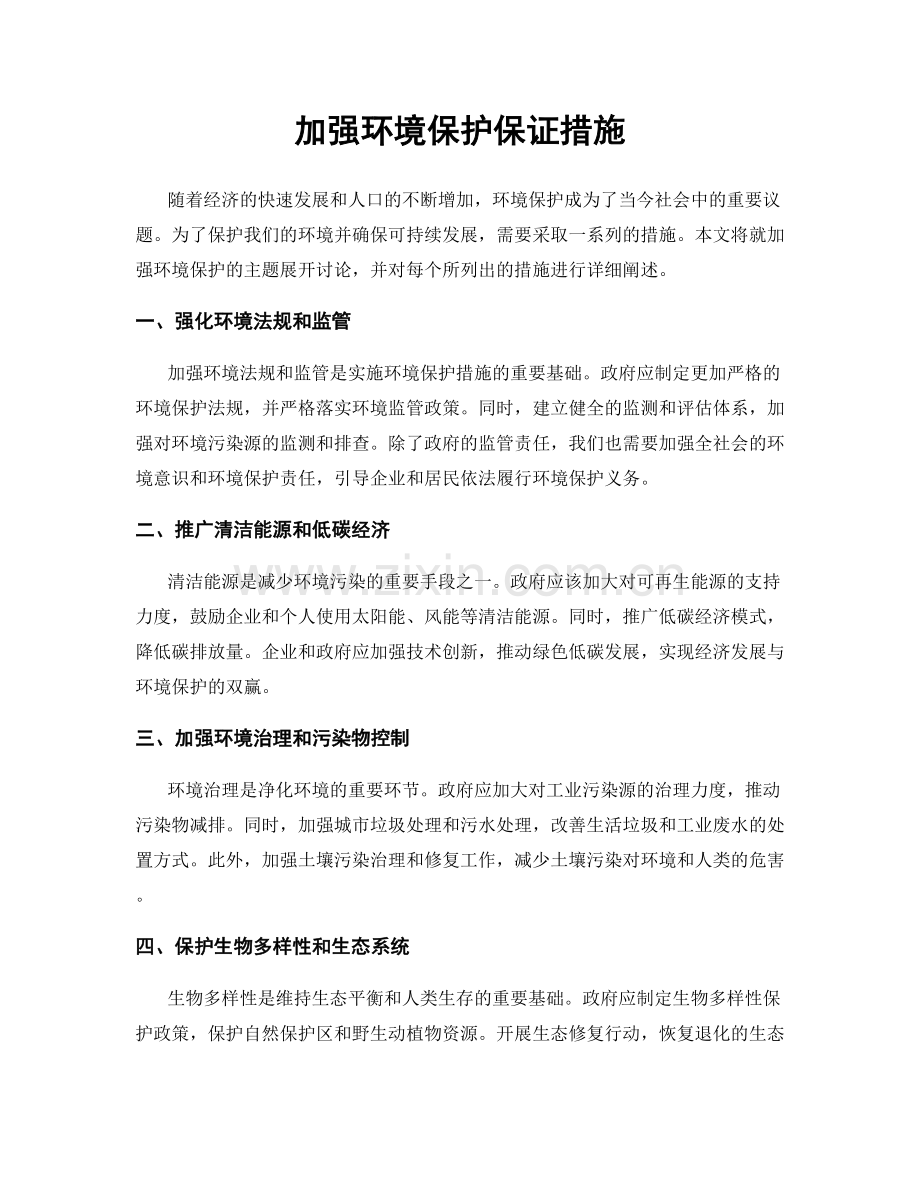 加强环境保护保证措施.docx_第1页