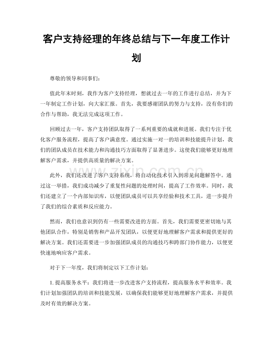 客户支持经理的年终总结与下一年度工作计划.docx_第1页