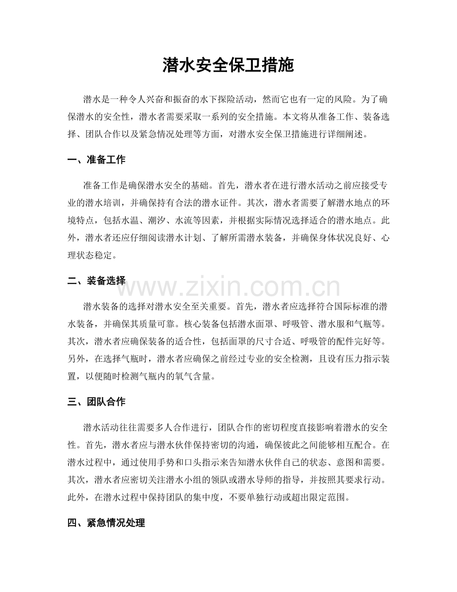 潜水安全保卫措施.docx_第1页