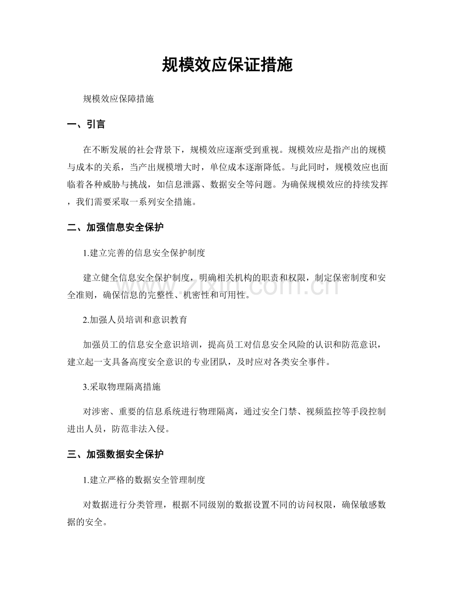 规模效应保证措施.docx_第1页