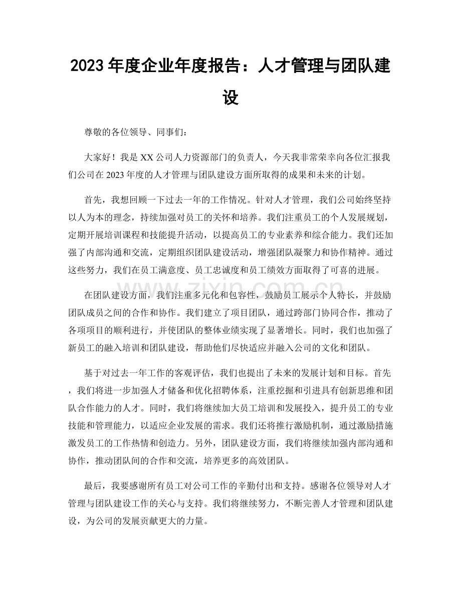 2023年度企业年度报告：人才管理与团队建设.docx_第1页