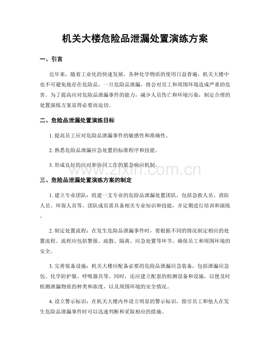 机关大楼危险品泄漏处置演练方案.docx_第1页