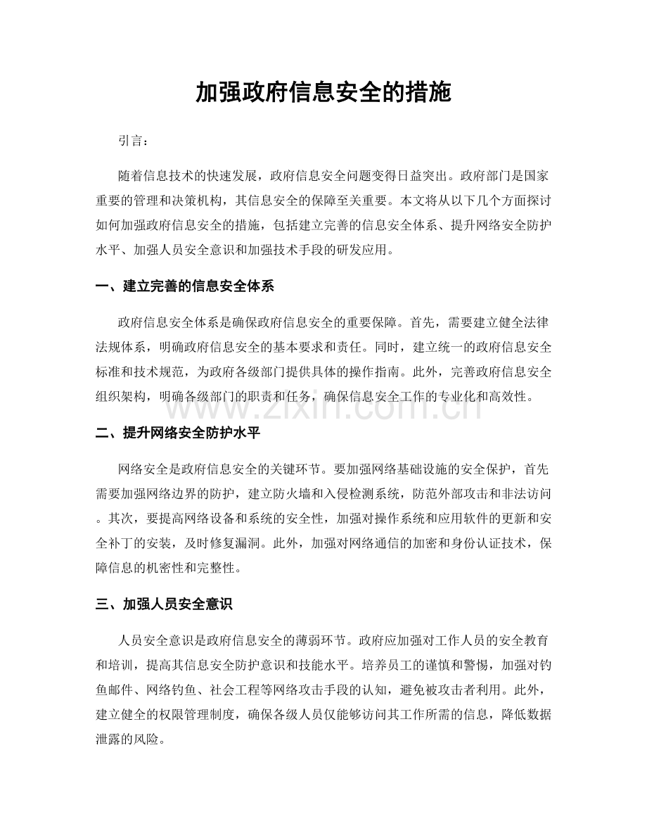 加强政府信息安全的措施.docx_第1页