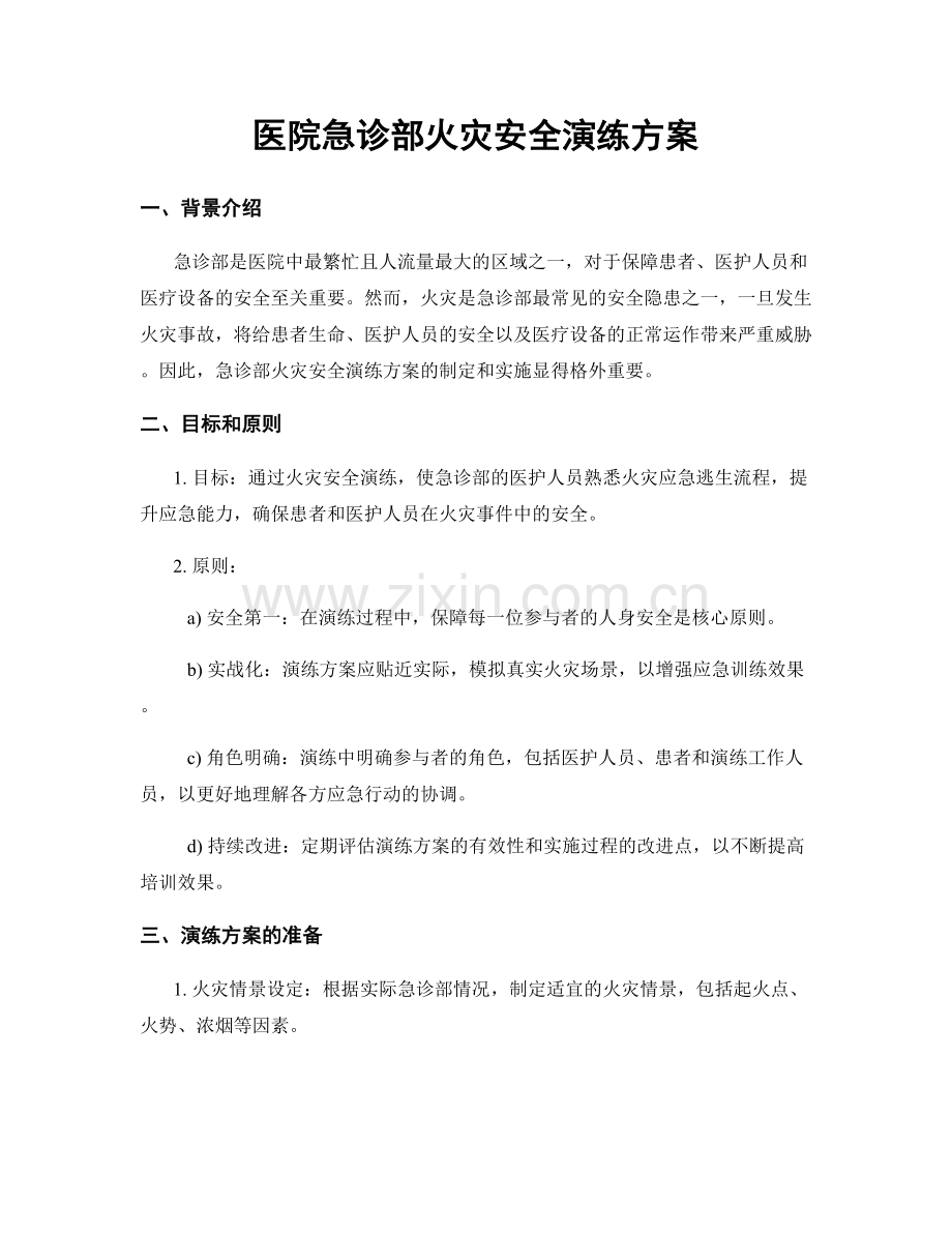 医院急诊部火灾安全演练方案.docx_第1页