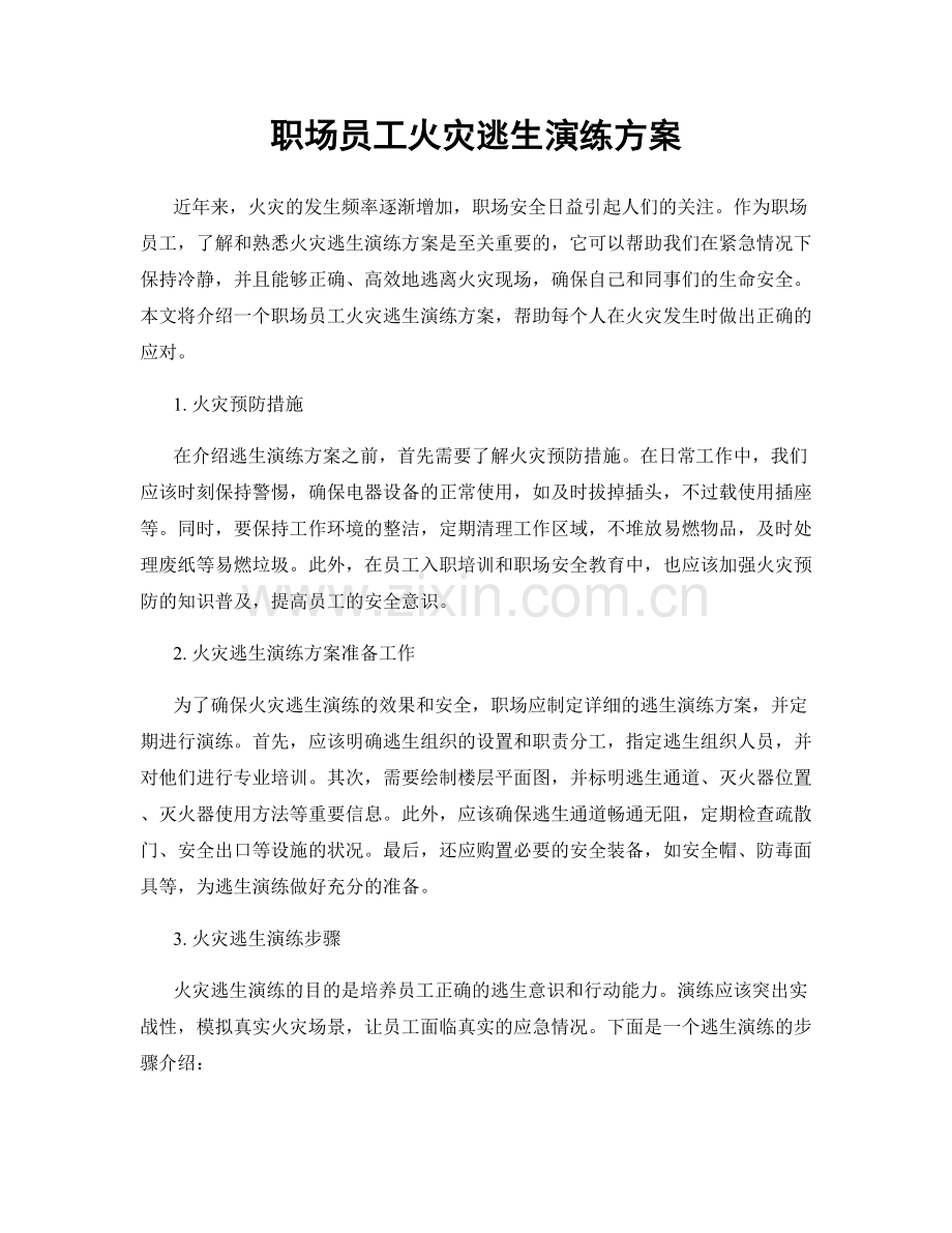 职场员工火灾逃生演练方案.docx_第1页