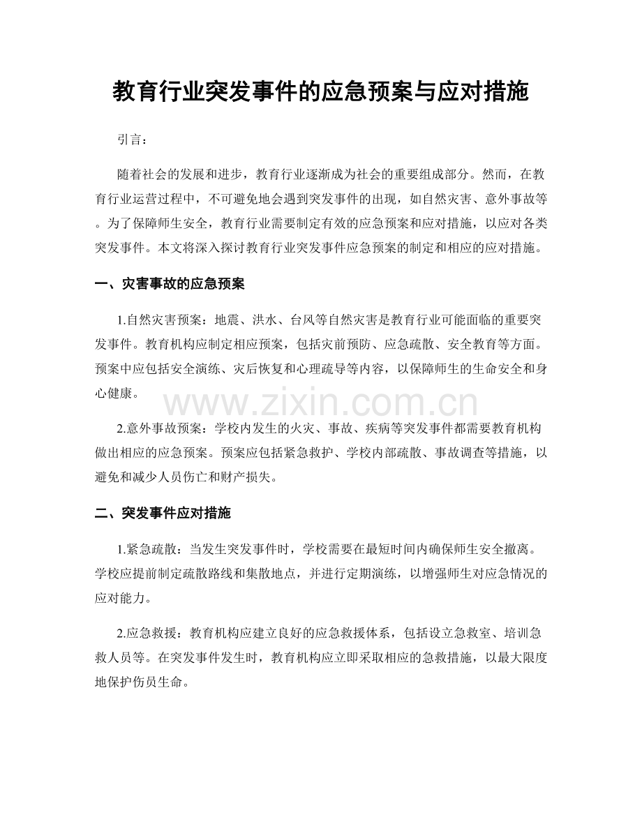 教育行业突发事件的应急预案与应对措施.docx_第1页