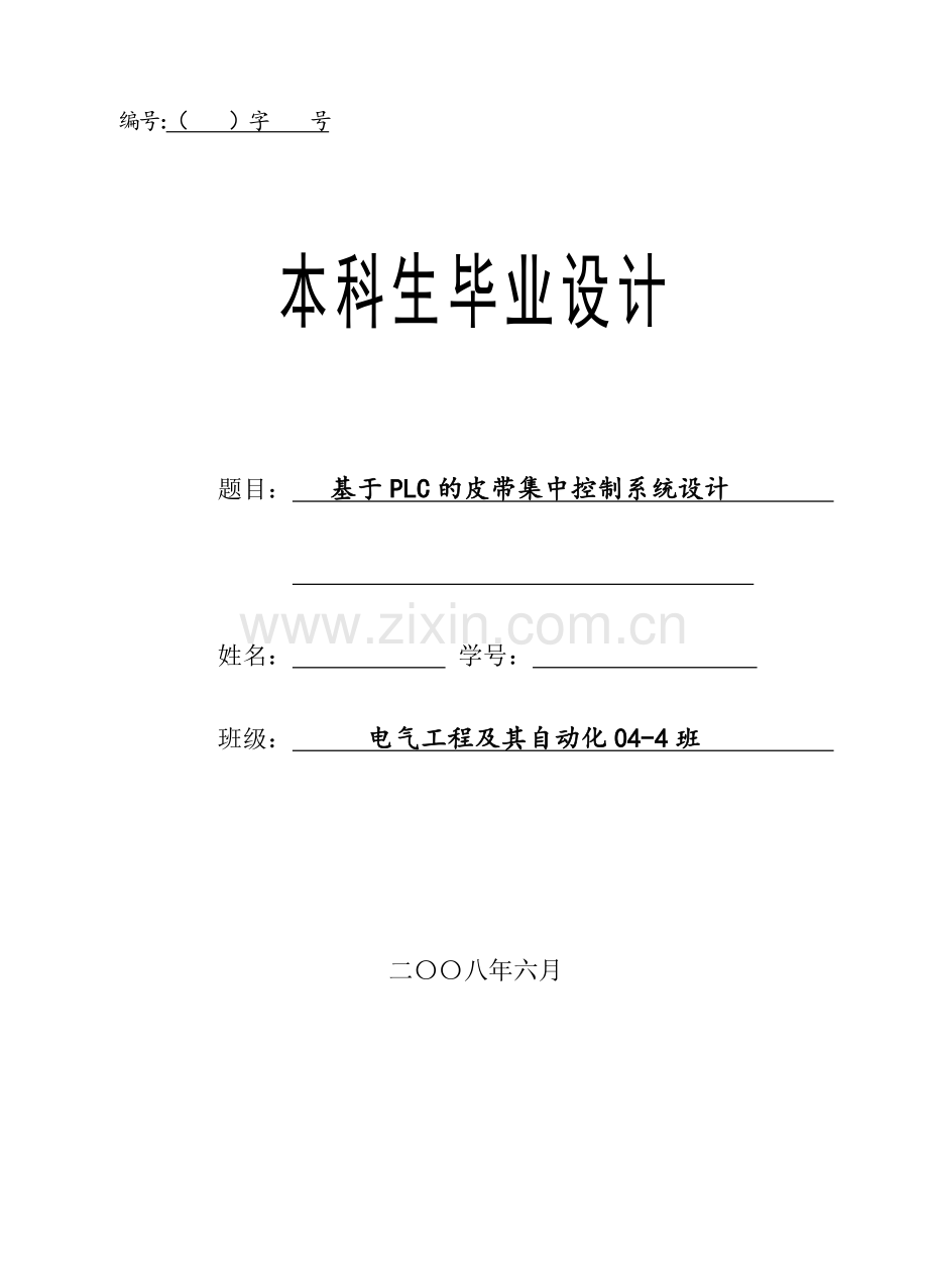 电气工程及自动化基于PLC的皮带集中控制系统设计.docx_第1页