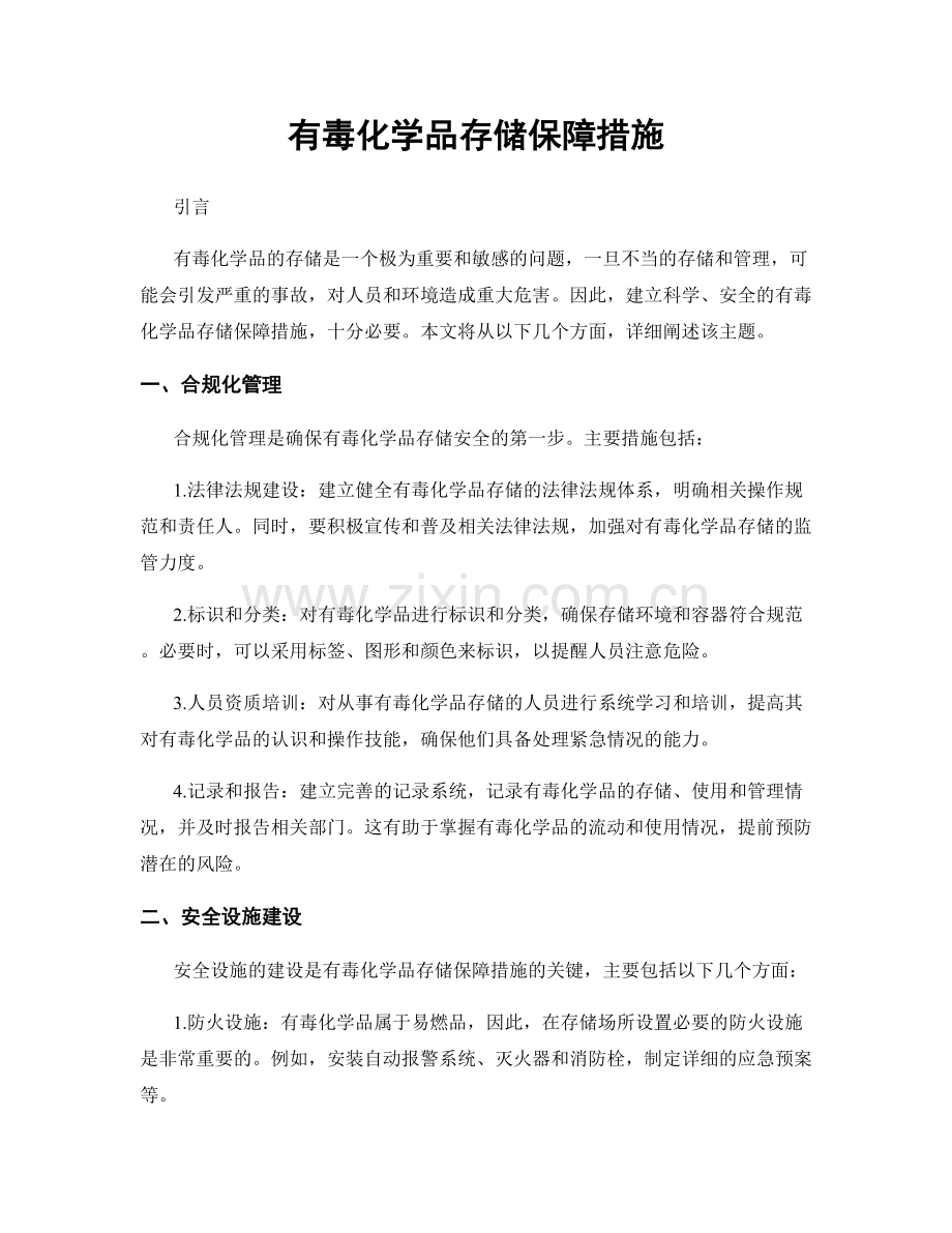 有毒化学品存储保障措施.docx_第1页