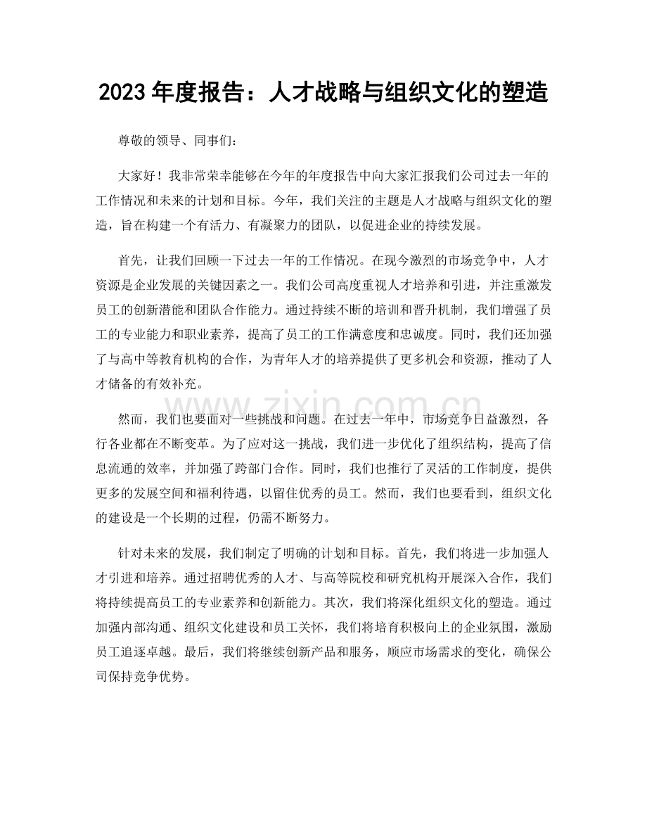 2023年度报告：人才战略与组织文化的塑造.docx_第1页