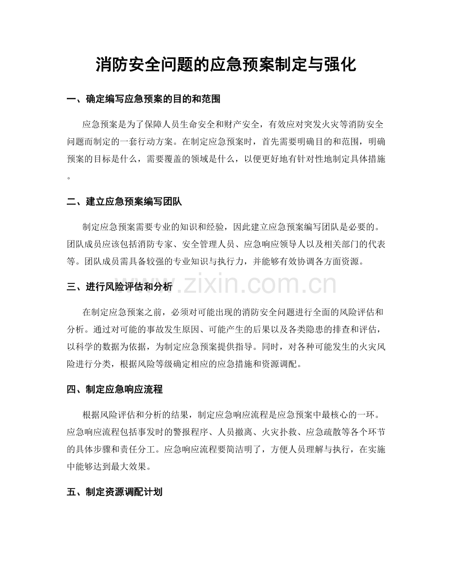 消防安全问题的应急预案制定与强化.docx_第1页