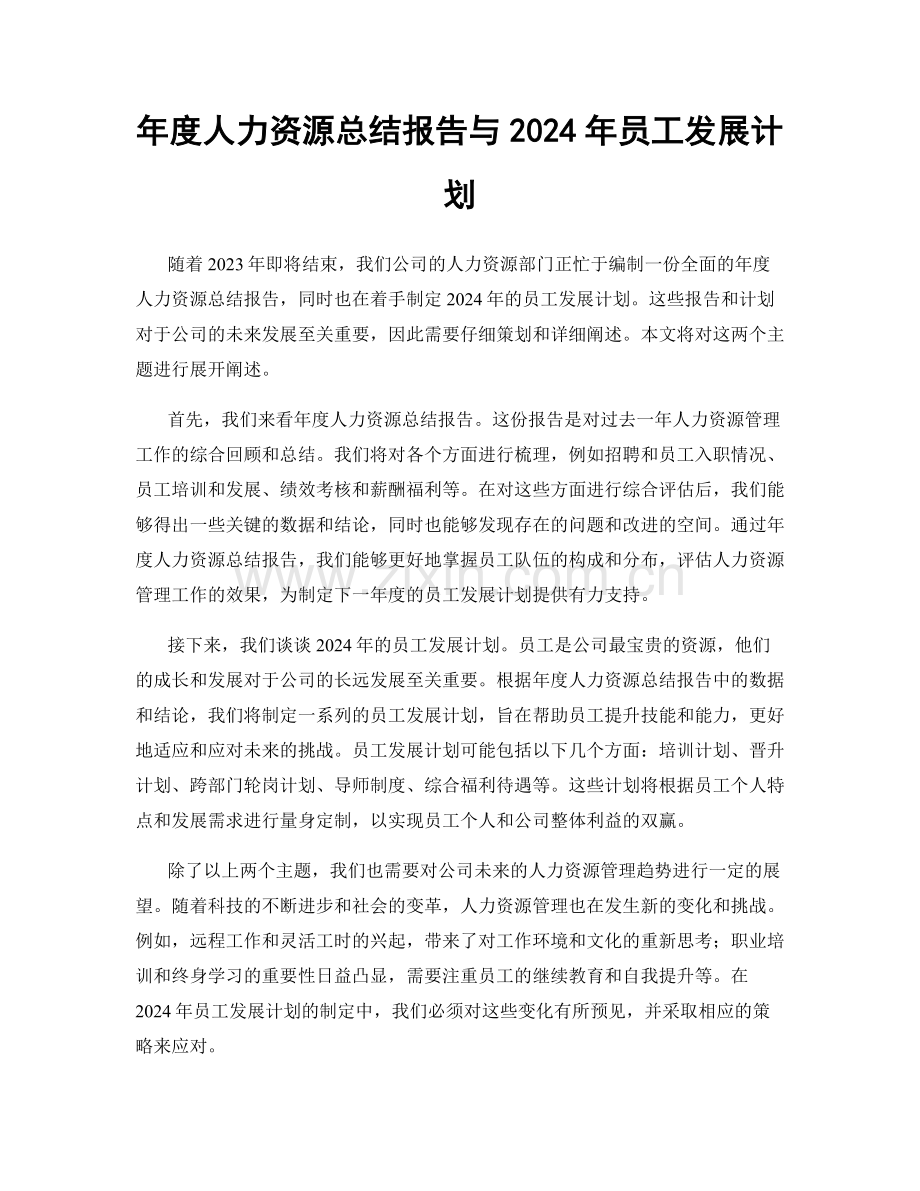 年度人力资源总结报告与2024年员工发展计划.docx_第1页