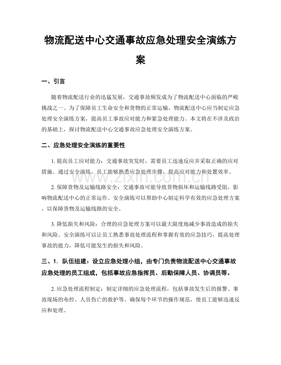 物流配送中心交通事故应急处理安全演练方案.docx_第1页