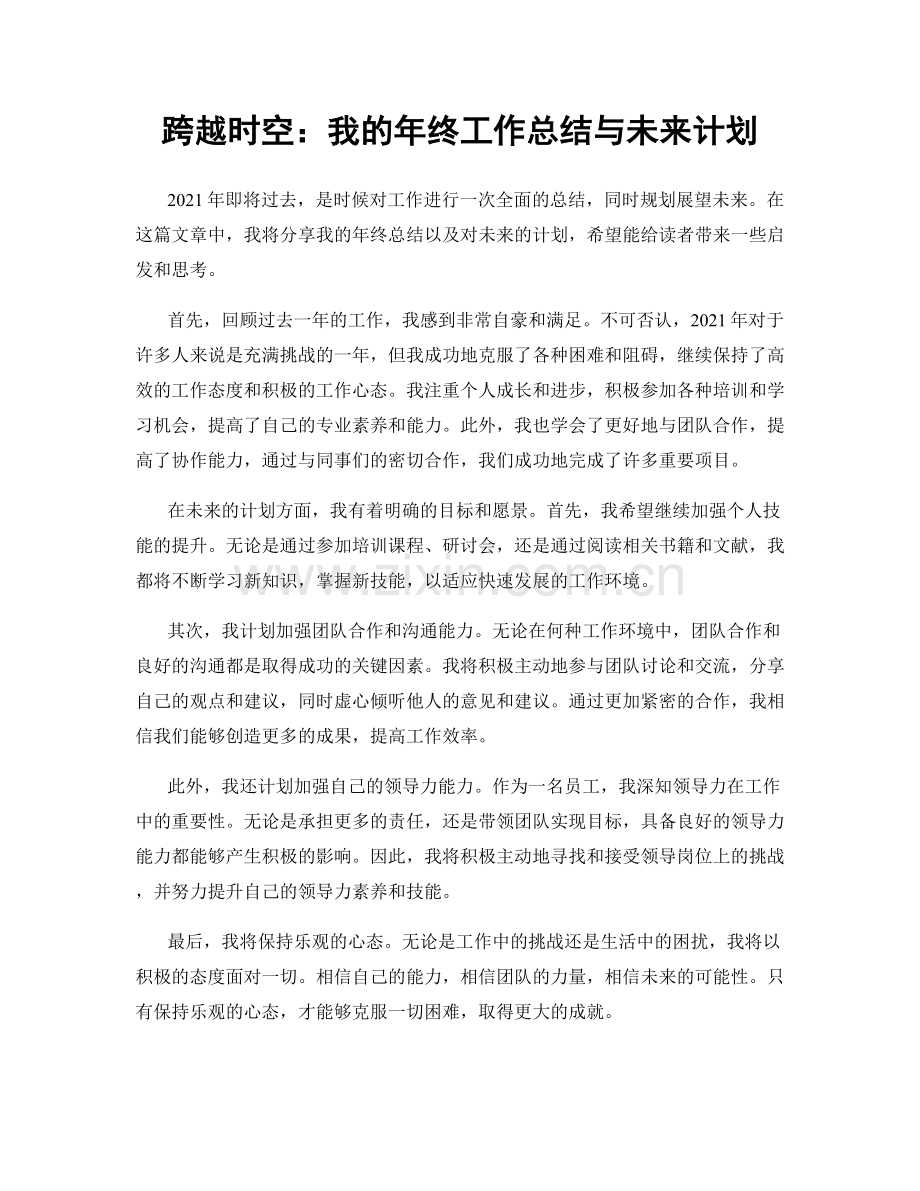 跨越时空：我的年终工作总结与未来计划.docx_第1页