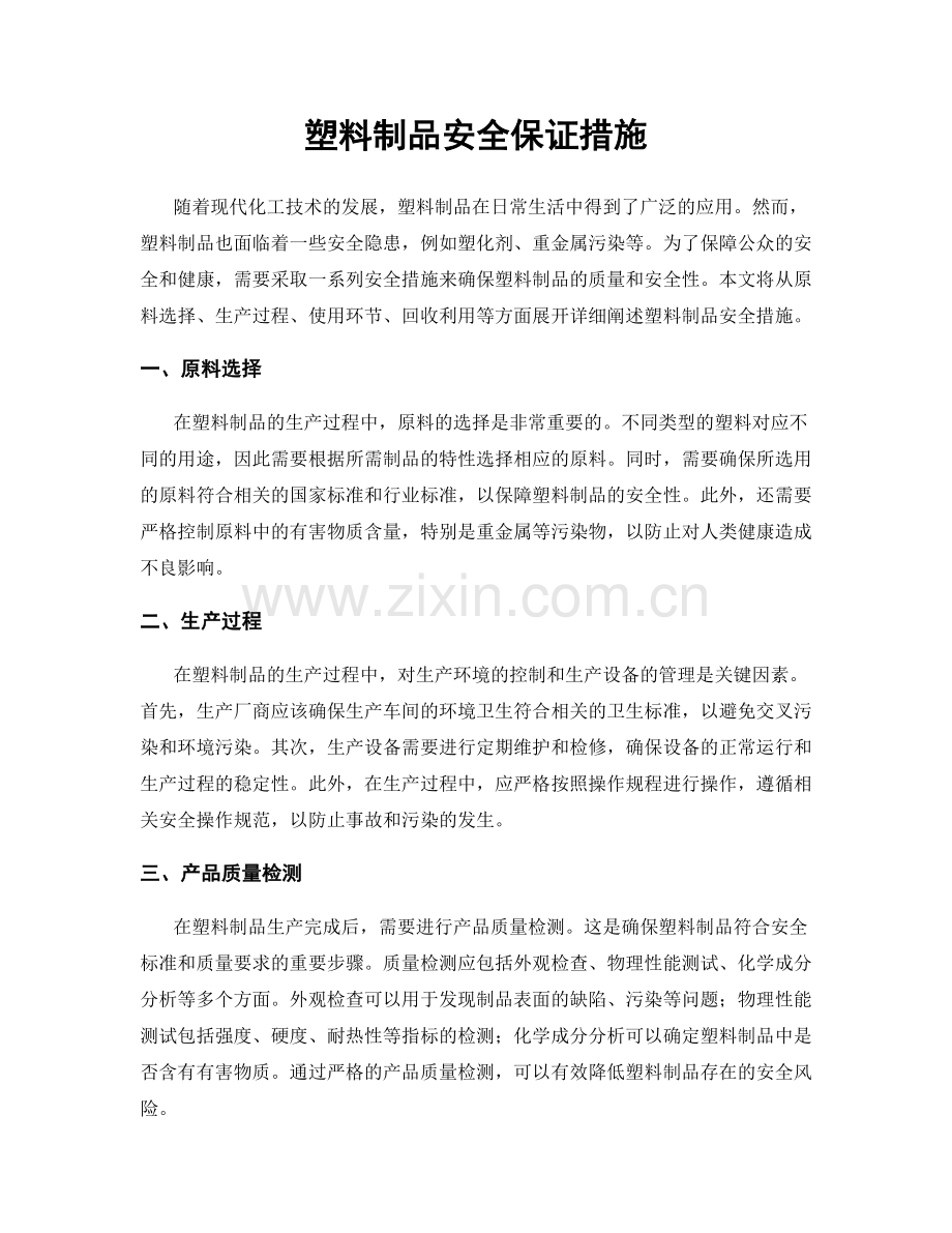 塑料制品安全保证措施.docx_第1页