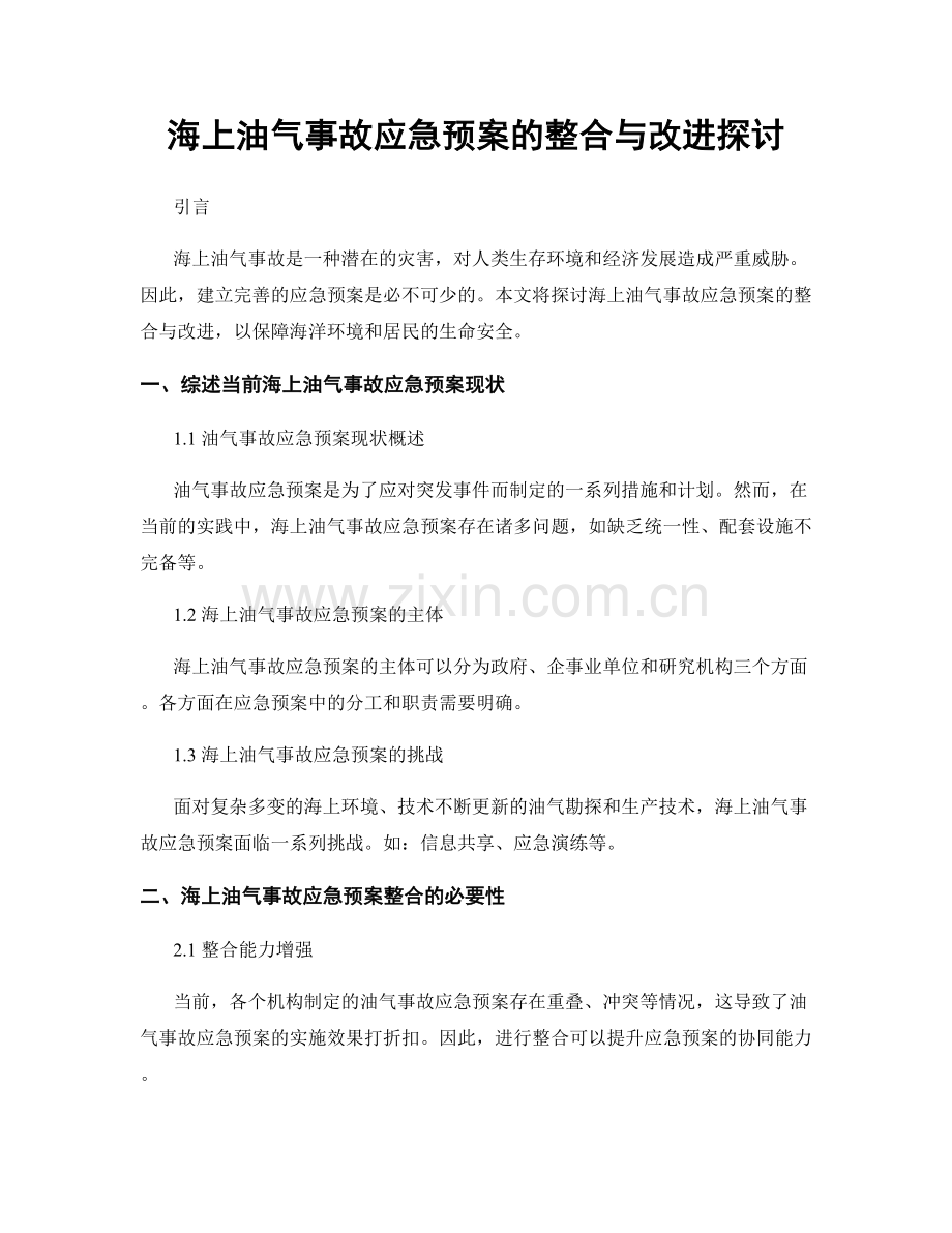 海上油气事故应急预案的整合与改进探讨.docx_第1页