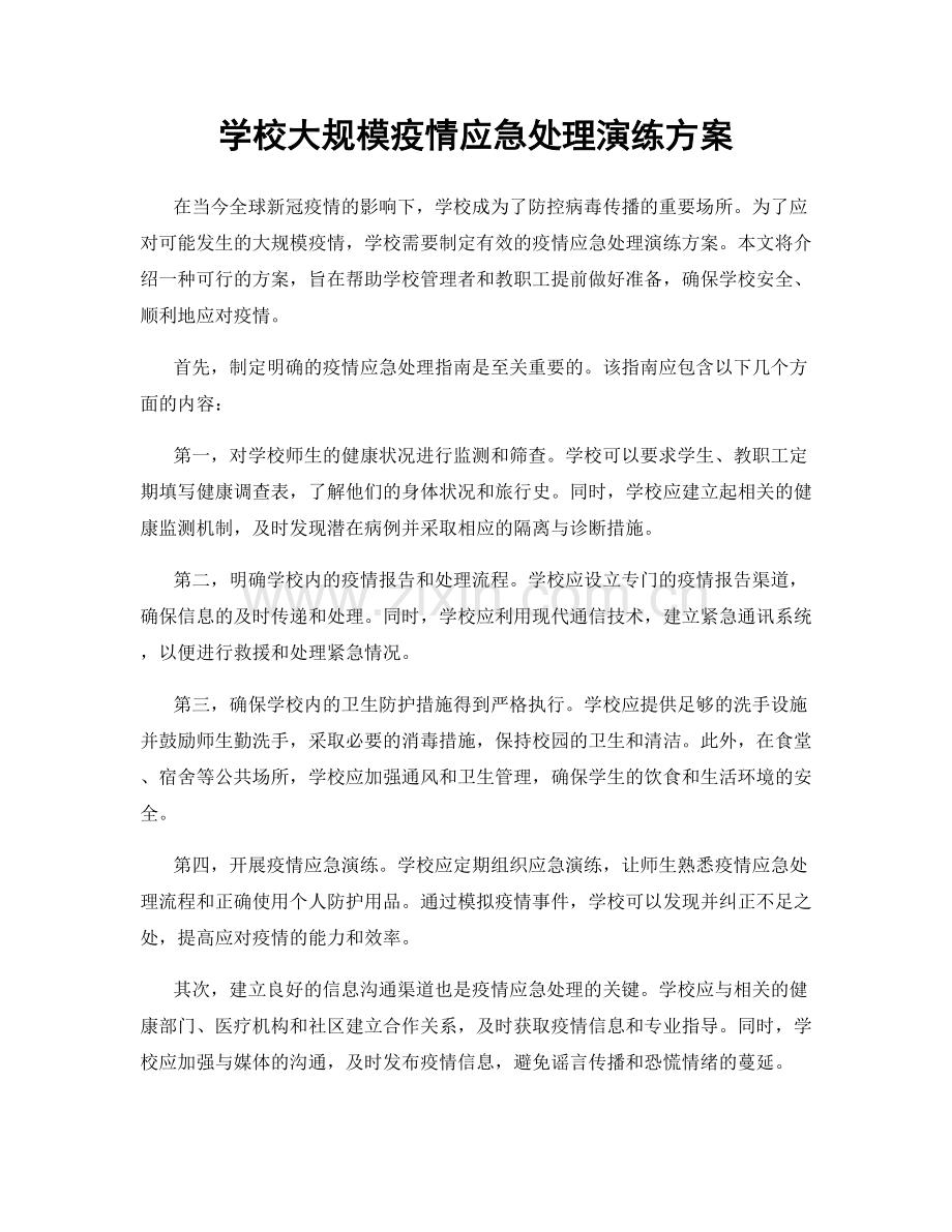 学校大规模疫情应急处理演练方案.docx_第1页