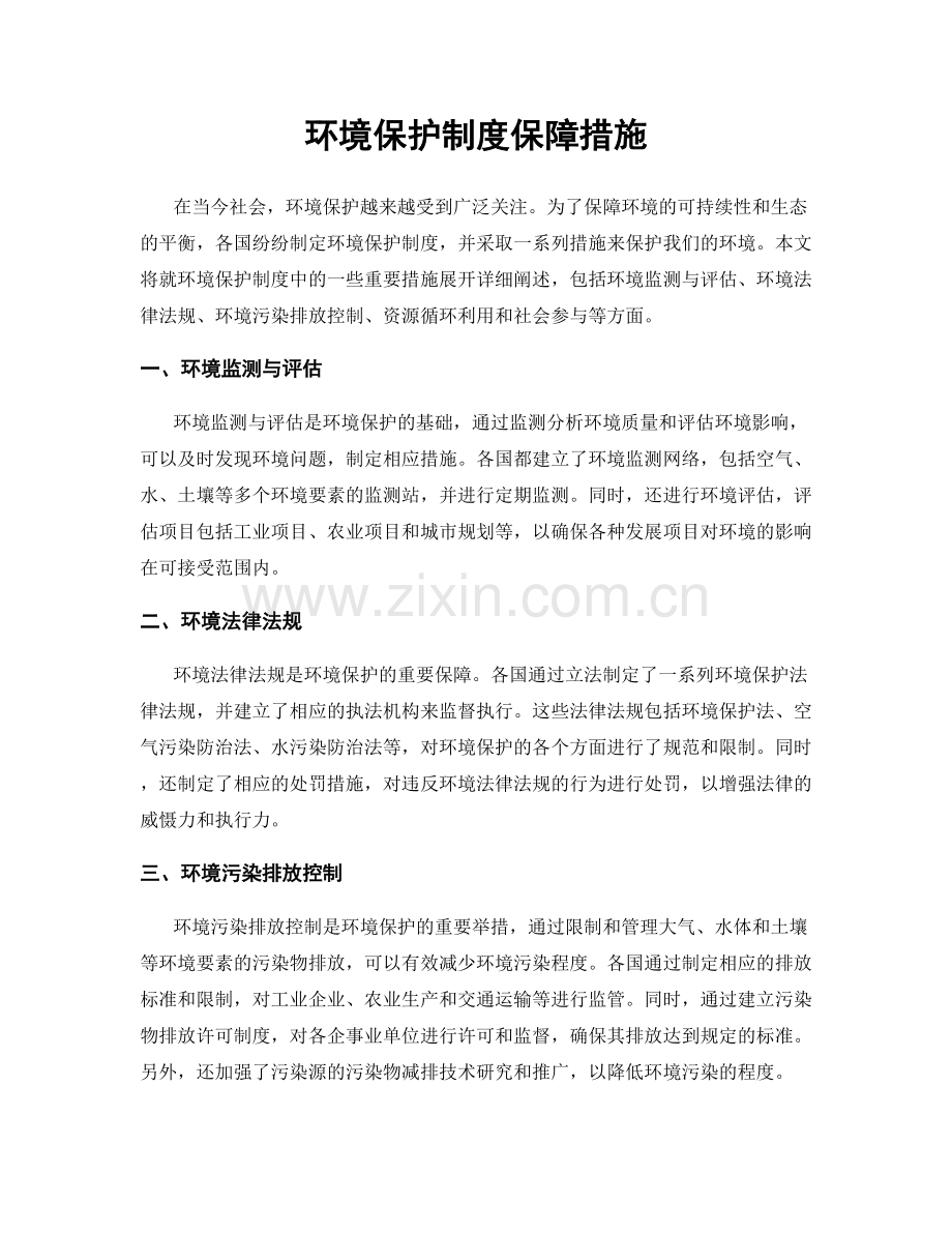 环境保护制度保障措施.docx_第1页