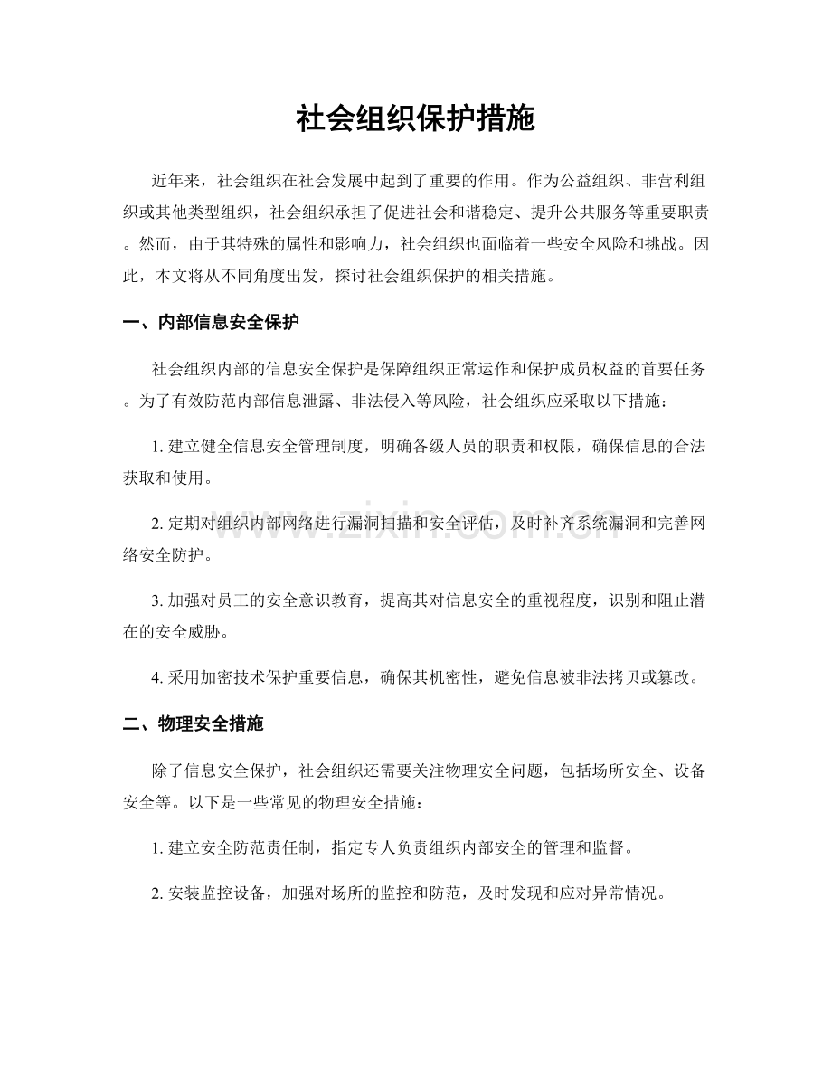 社会组织保护措施.docx_第1页