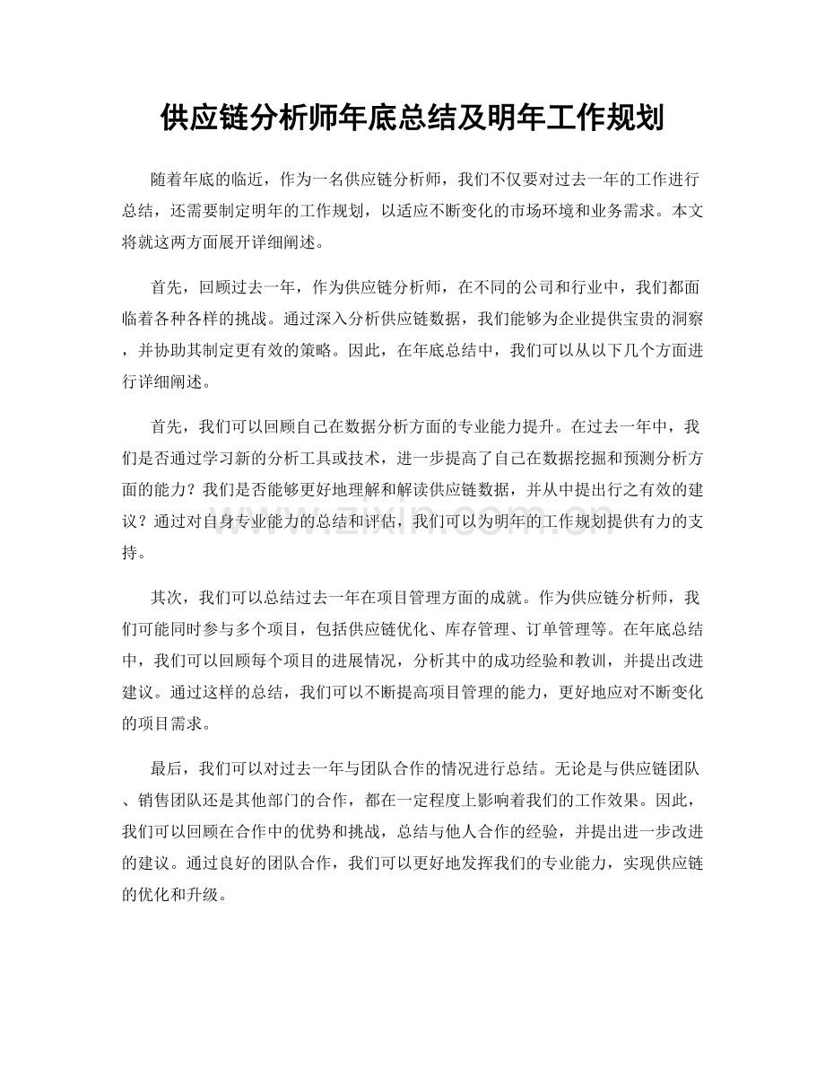 供应链分析师年底总结及明年工作规划.docx_第1页