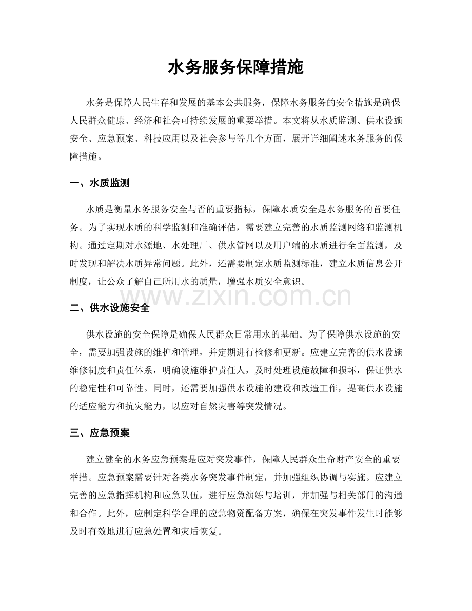 水务服务保障措施.docx_第1页