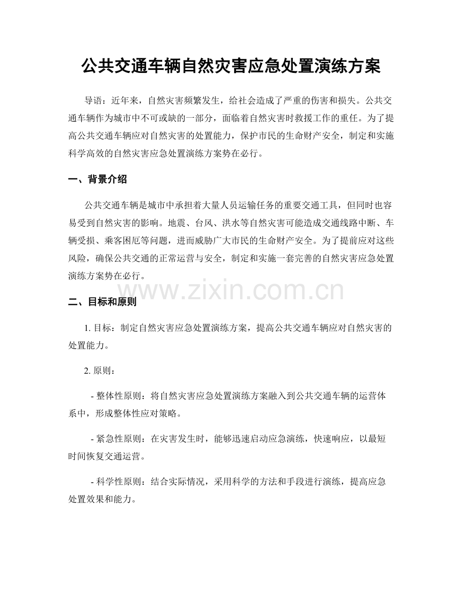 公共交通车辆自然灾害应急处置演练方案.docx_第1页