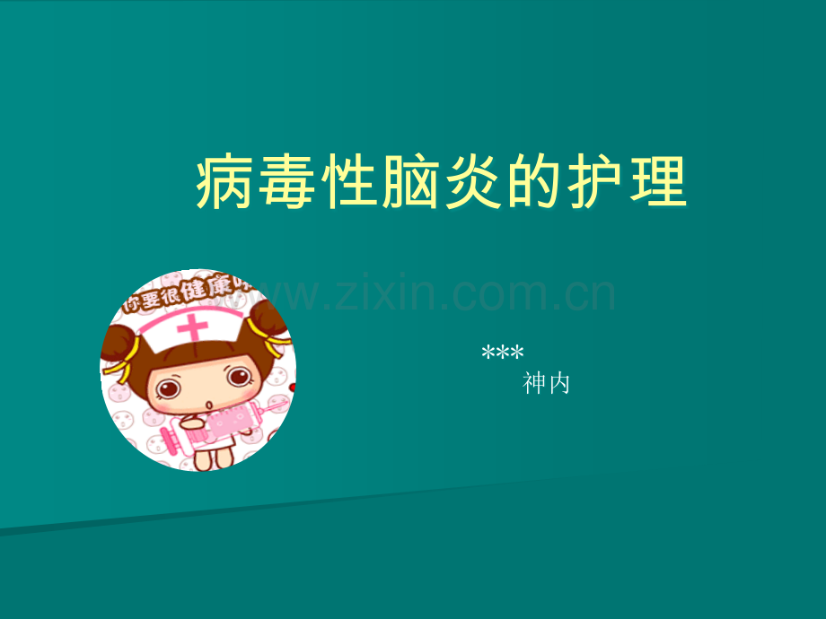 脑炎的护理措施.ppt_第1页