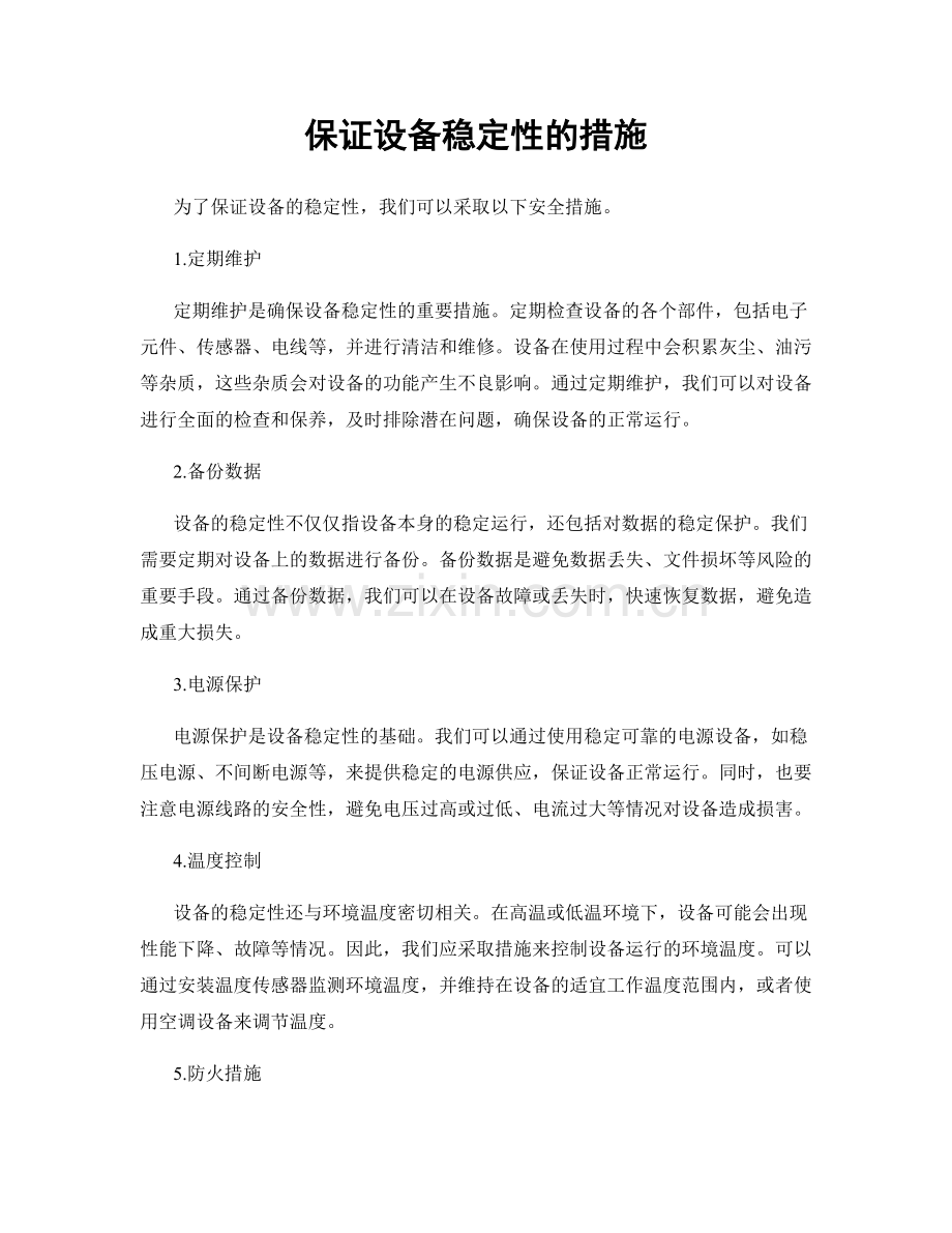 保证设备稳定性的措施.docx_第1页