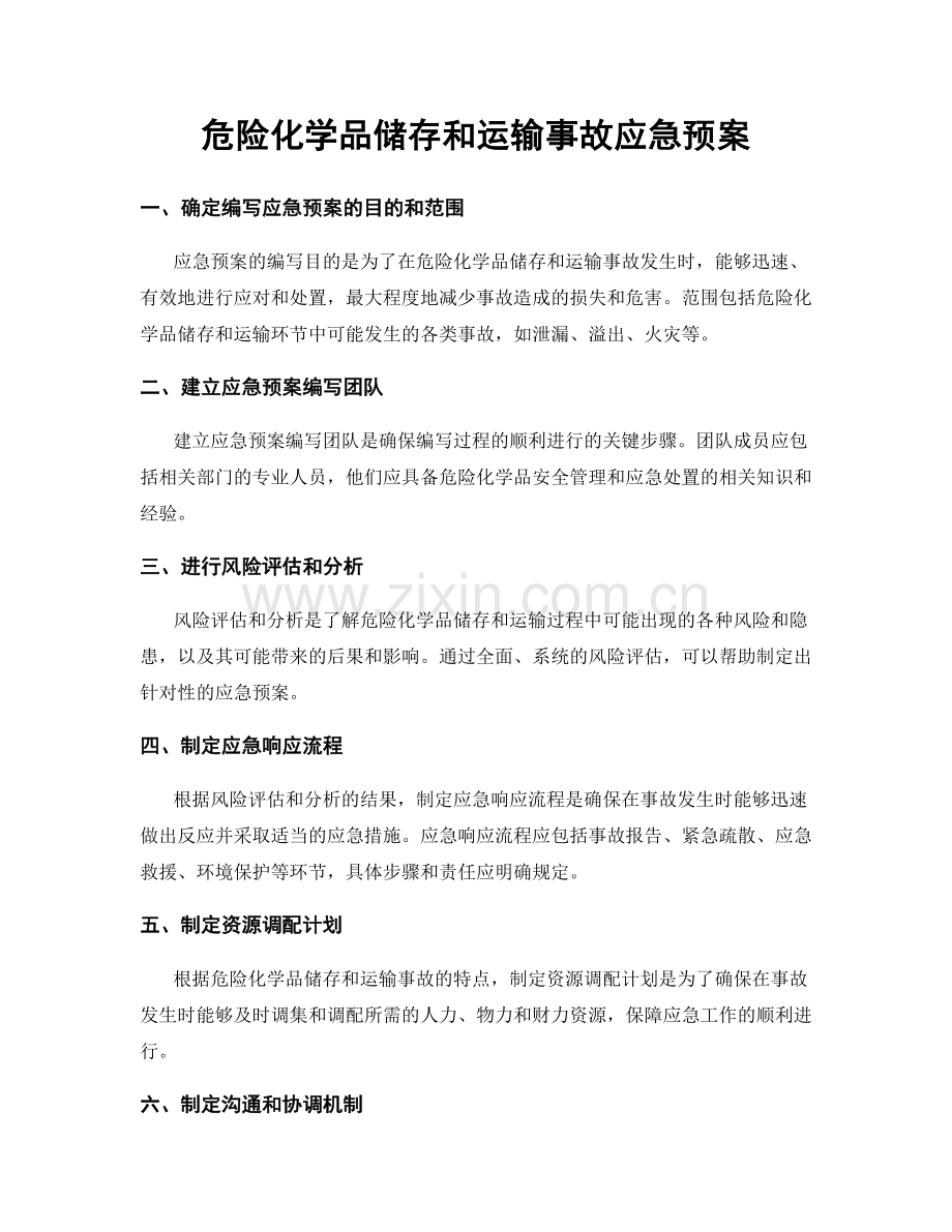 危险化学品储存和运输事故应急预案.docx_第1页