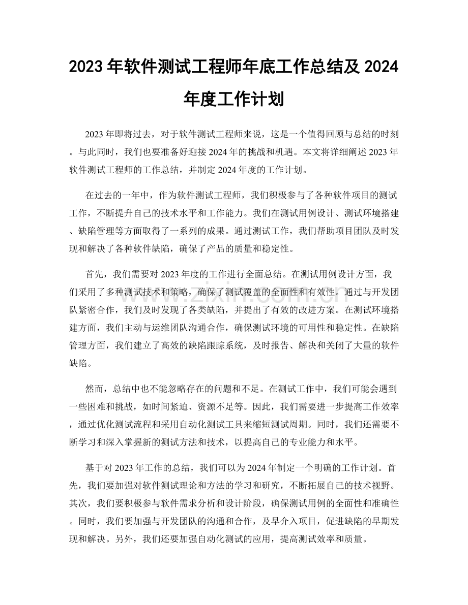 2023年软件测试工程师年底工作总结及2024年度工作计划.docx_第1页