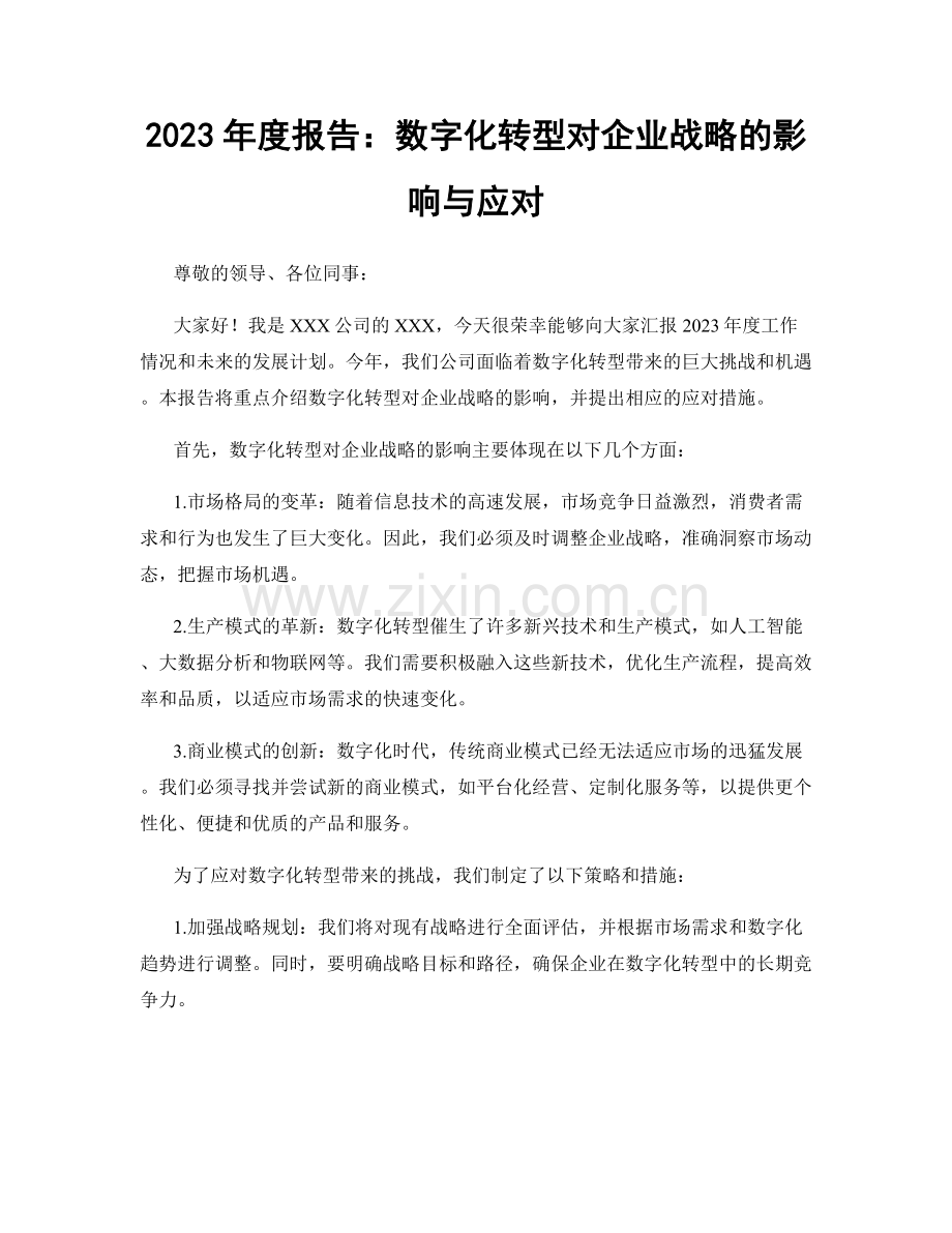 2023年度报告：数字化转型对企业战略的影响与应对.docx_第1页