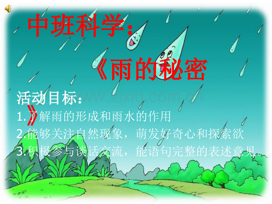 课件-《雨的秘密》.ppt_第1页