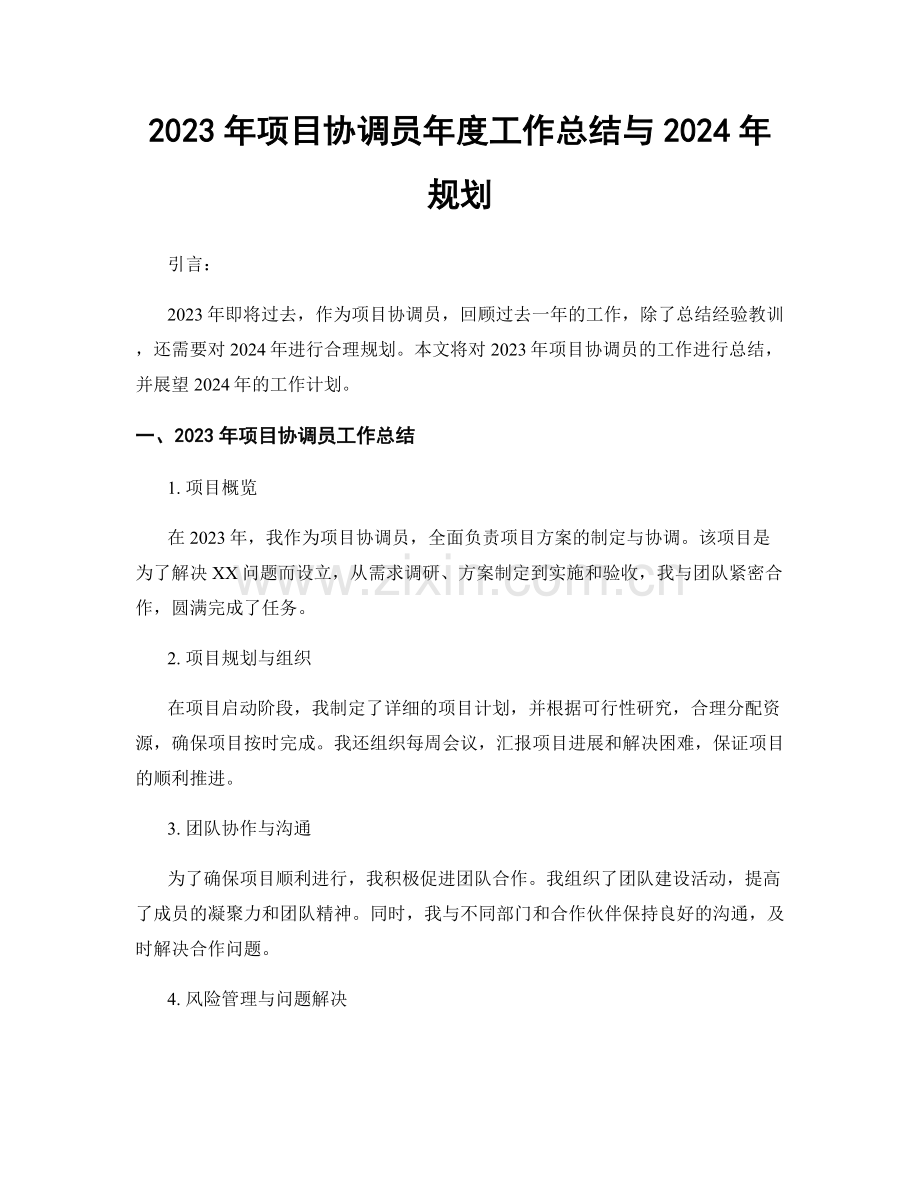 2023年项目协调员年度工作总结与2024年规划.docx_第1页