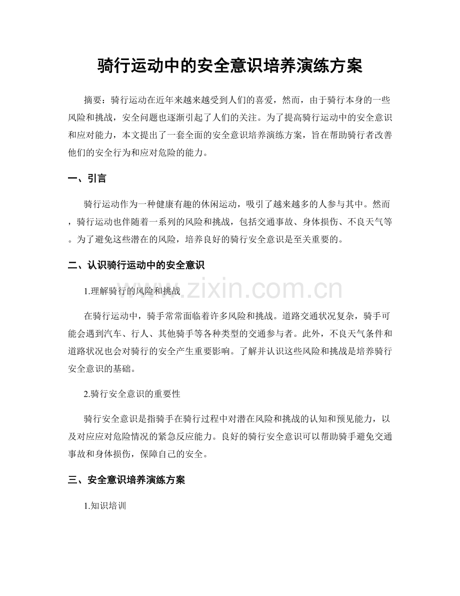 骑行运动中的安全意识培养演练方案.docx_第1页