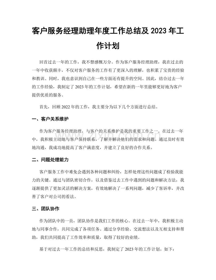 客户服务经理助理年度工作总结及2023年工作计划.docx_第1页