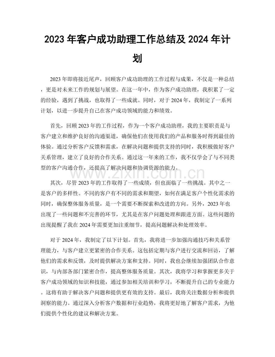 2023年客户成功助理工作总结及2024年计划.docx_第1页