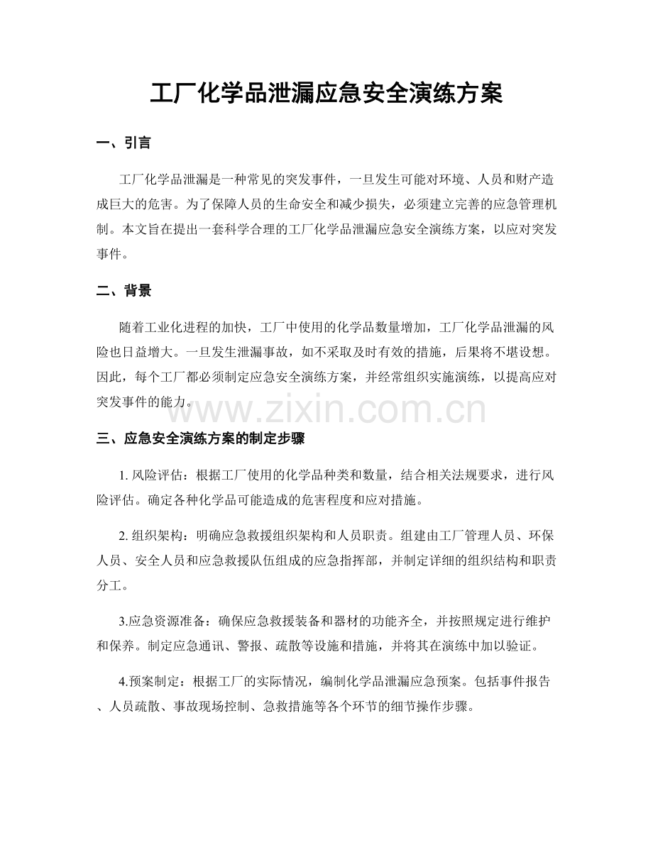 工厂化学品泄漏应急安全演练方案.docx_第1页