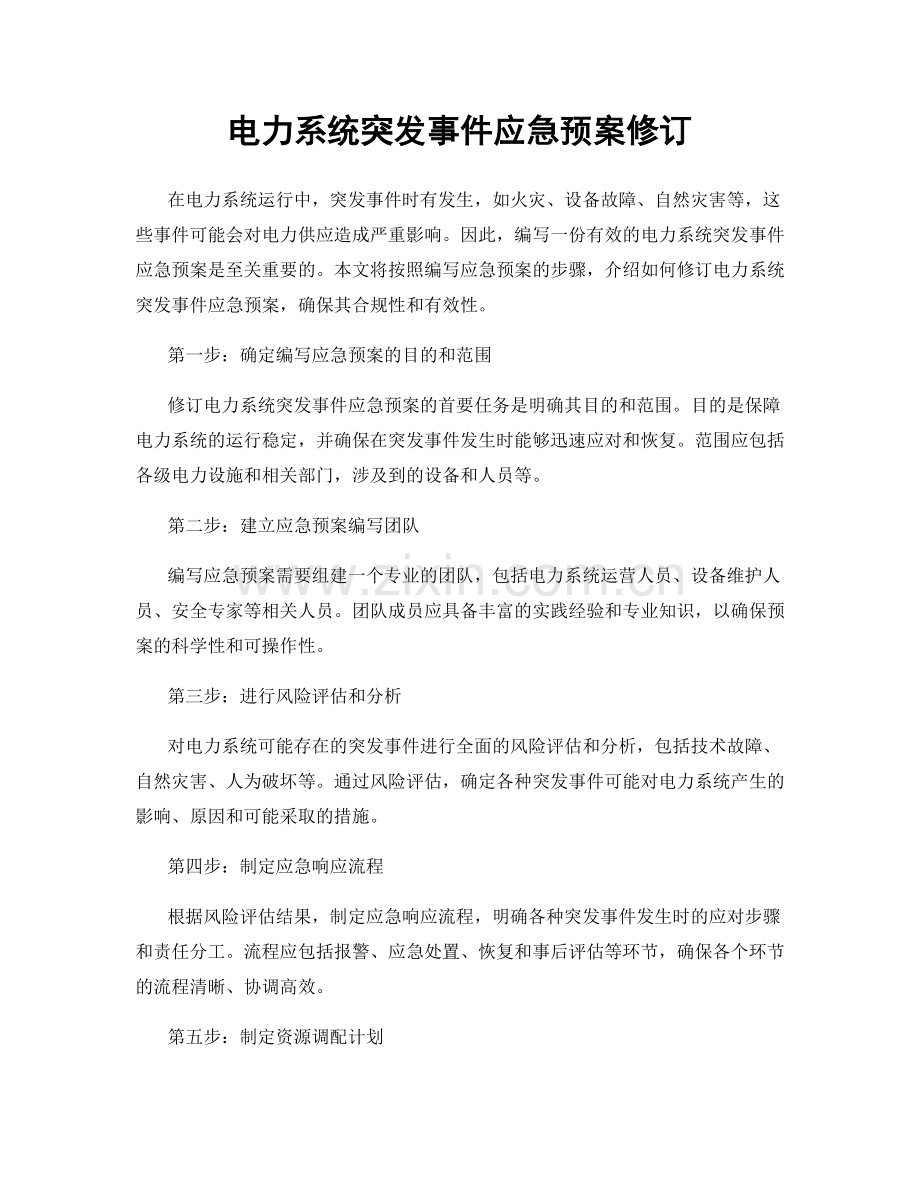 电力系统突发事件应急预案修订.docx_第1页