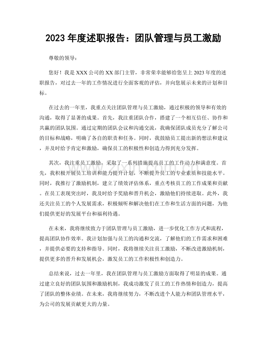 2023年度述职报告：团队管理与员工激励.docx_第1页